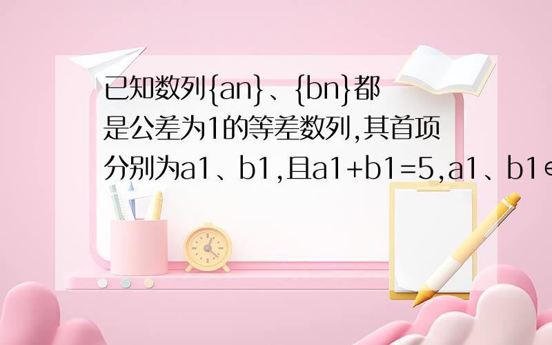 已知数列{an}、{bn}都是公差为1的等差数列,其首项分别为a1、b1,且a1+b1=5,a1、b1∈N*.设cn=abn(n∈N*),则数列{cn}的前10项和等于(    )A.55            B.70           C.85              D.100画出来的那一步怎么算出