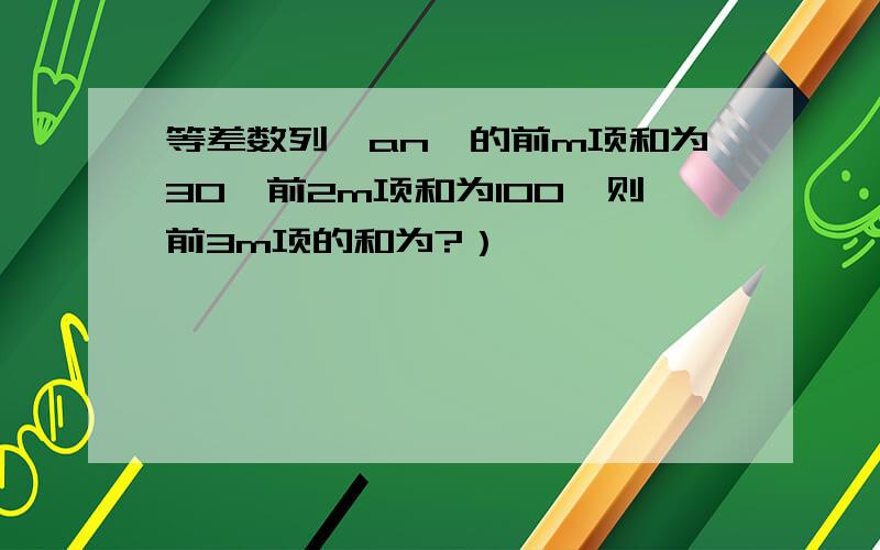 等差数列{an}的前m项和为30,前2m项和为100,则前3m项的和为?）