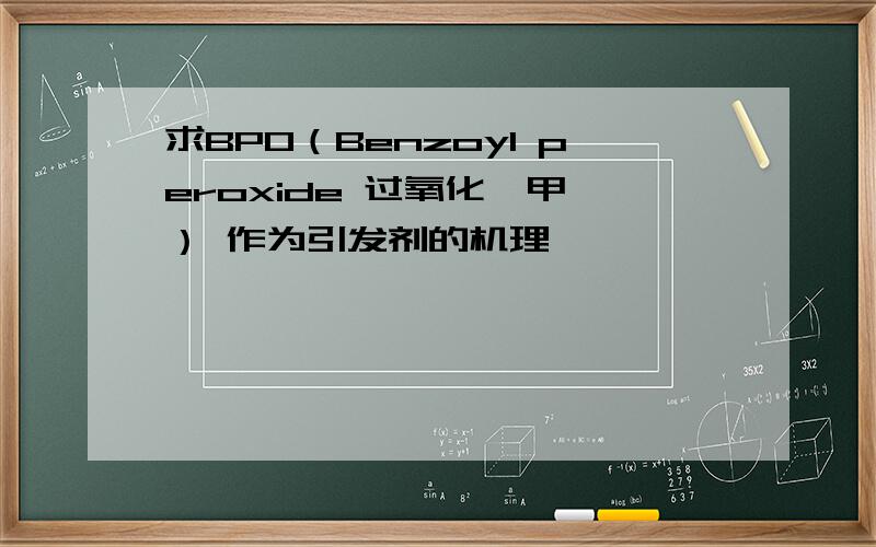 求BPO（Benzoyl peroxide 过氧化苯甲酰） 作为引发剂的机理