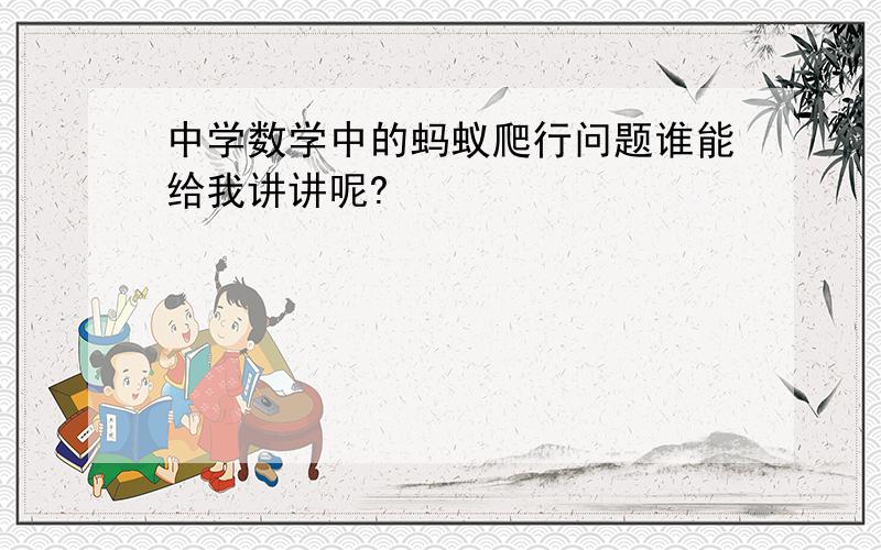 中学数学中的蚂蚁爬行问题谁能给我讲讲呢?