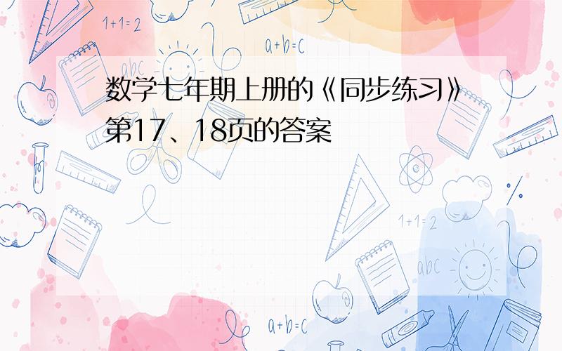 数学七年期上册的《同步练习》第17、18页的答案