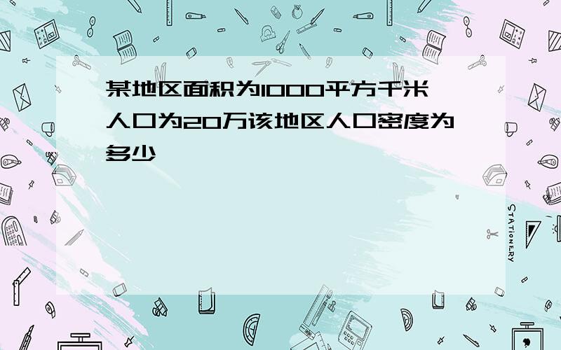 某地区面积为1000平方千米人口为20万该地区人口密度为多少