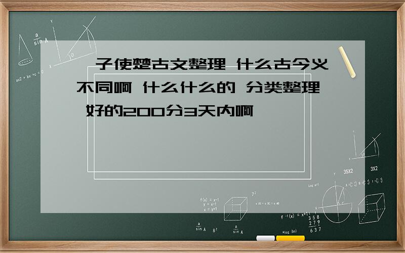 晏子使楚古文整理 什么古今义不同啊 什么什么的 分类整理 好的200分3天内啊