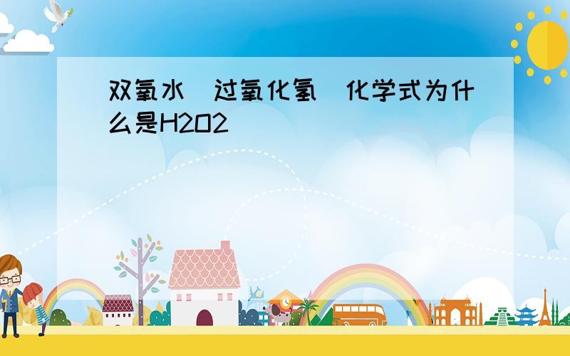 双氧水（过氧化氢）化学式为什么是H2O2