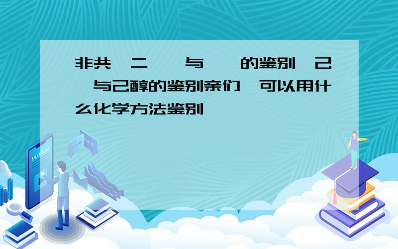 非共轭二烯烃与烯烃的鉴别,己烷与己醇的鉴别亲们,可以用什么化学方法鉴别