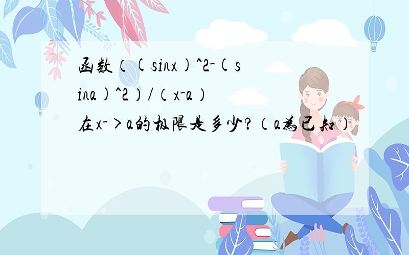 函数（(sinx)^2-(sina)^2）/（x-a） 在x->a的极限是多少?（a为已知）