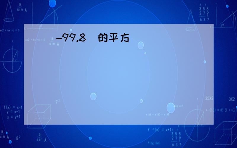 （-99.8）的平方