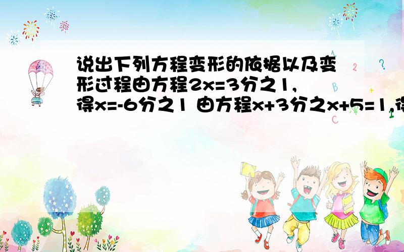 说出下列方程变形的依据以及变形过程由方程2x=3分之1,得x=-6分之1 由方程x+3分之x+5=1,得3x+（x+5）=3