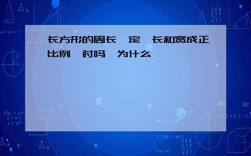 长方形的周长一定,长和宽成正比例,对吗,为什么