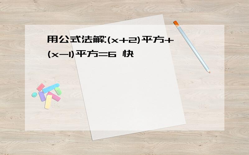 用公式法解:(x+2)平方+(x-1)平方=6 快,