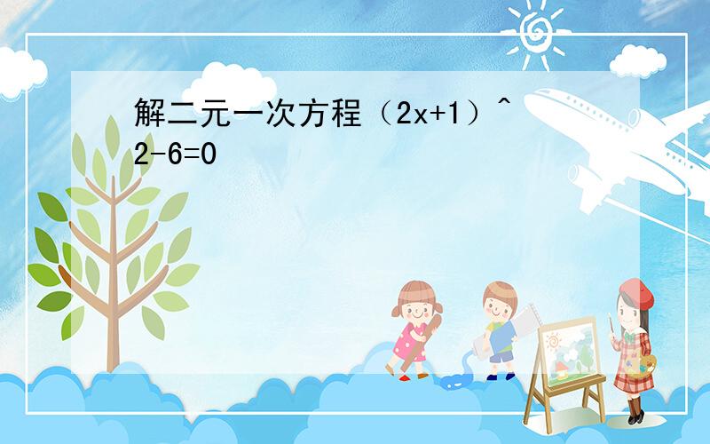 解二元一次方程（2x+1）^2-6=0