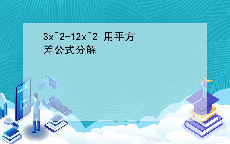 3x^2-12x^2 用平方差公式分解