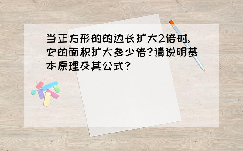 当正方形的的边长扩大2倍时,它的面积扩大多少倍?请说明基本原理及其公式?