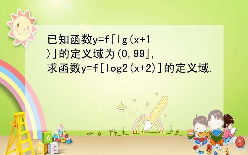 已知函数y=f[lg(x+1)]的定义域为(0,99],求函数y=f[log2(x+2)]的定义域.