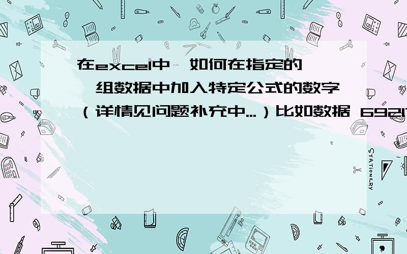 在excel中,如何在指定的一组数据中加入特定公式的数字（详情见问题补充中...）比如数据 6921734976840 要求①在前面加上数字“1” ②最后一个数字如果在0~3之间就加上数字“7”,如果在4~9之间