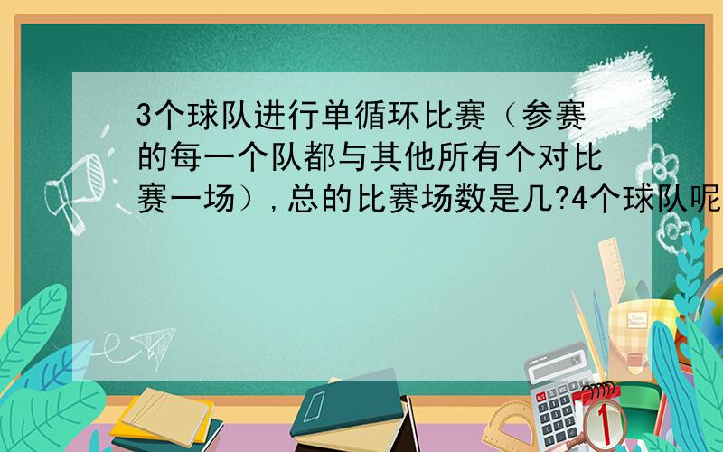 3个球队进行单循环比赛（参赛的每一个队都与其他所有个对比赛一场）,总的比赛场数是几?4个球队呢?M个呢当M=12时总共比赛几场?