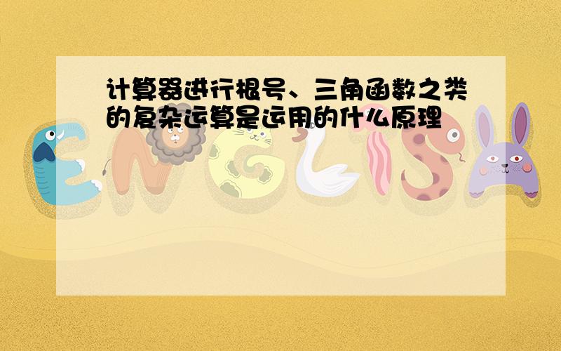 计算器进行根号、三角函数之类的复杂运算是运用的什么原理