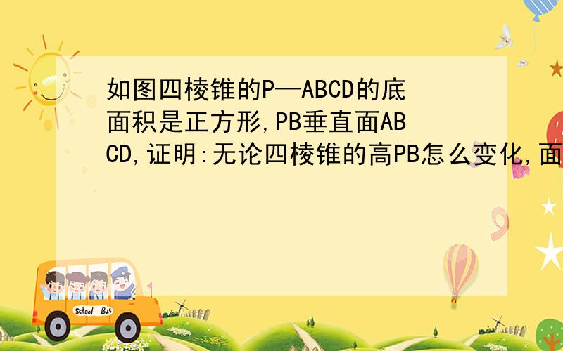 如图四棱锥的P—ABCD的底面积是正方形,PB垂直面ABCD,证明:无论四棱锥的高PB怎么变化,面PAD与面PCD不可能垂直