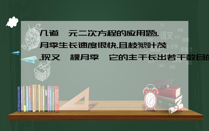 几道一元二次方程的应用题1.月季生长速度很快.且枝繁叶茂.现又一棵月季,它的主干长出若干数目的枝干,每个枝干有长出相同数目的小分支,主干、枝干、小分支的总是是73,求每个枝干长出多