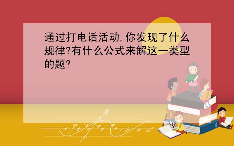 通过打电话活动,你发现了什么规律?有什么公式来解这一类型的题?