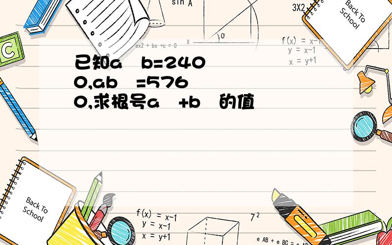 已知a²b=2400,ab²=5760,求根号a²+b²的值