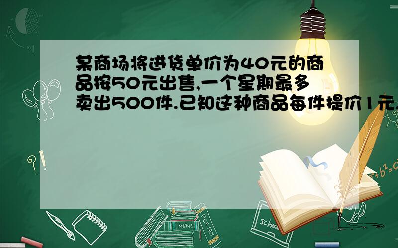 某商场将进货单价为40元的商品按50元出售,一个星期最多卖出500件.已知这种商品每件提价1元,其销售量会减少10件,问：为了在一个星期中能从这种商品销售中赚得8000元的利润,这种商品单价应