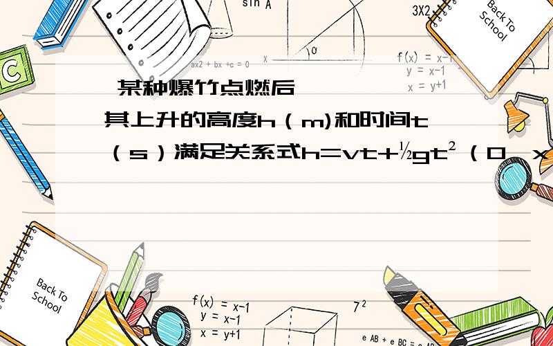  某种爆竹点燃后,其上升的高度h（m)和时间t（s）满足关系式h=vt+½gt²（0＜x≤2）,其中重力加速度g=10m/s²,这种爆竹点燃后以v=20m/s的速度上升.（1)这种爆竹在地面上点燃后,经过多