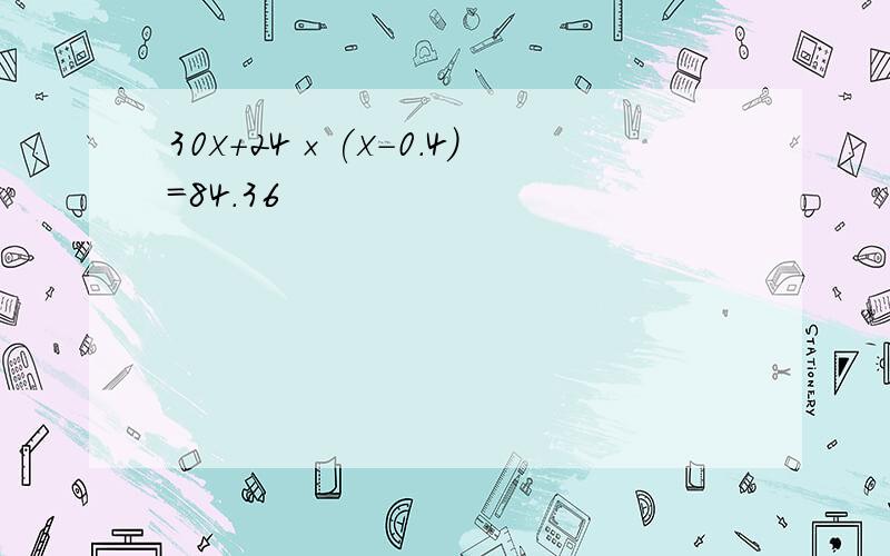 30x+24×(x-0.4)=84.36