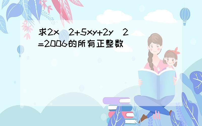 求2x^2+5xy+2y^2=2006的所有正整数