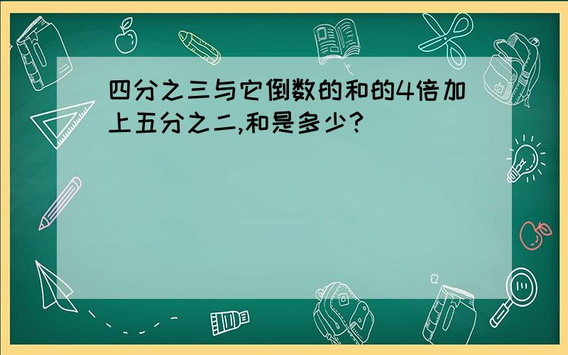 四分之三与它倒数的和的4倍加上五分之二,和是多少?