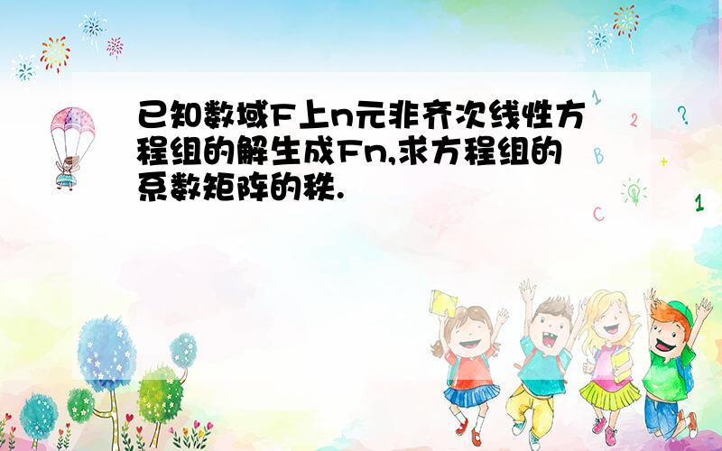 已知数域F上n元非齐次线性方程组的解生成Fn,求方程组的系数矩阵的秩.