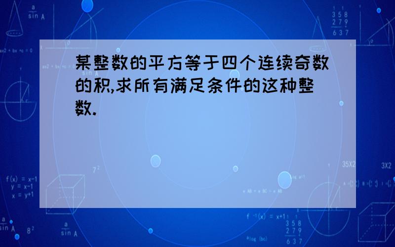 某整数的平方等于四个连续奇数的积,求所有满足条件的这种整数.