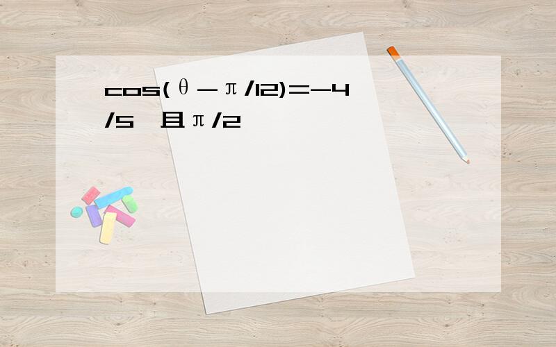 cos(θ-π/12)=-4/5,且π/2