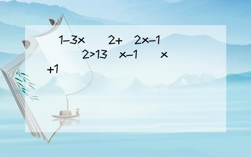 (1-3x)^2+(2x-1))^2>13(x-1)(x+1)