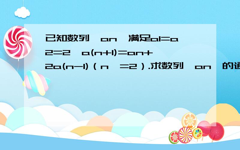 已知数列{an}满足a1=a2=2,a(n+1)=an+2a(n-1)（n>=2）.求数列{an}的通项公式