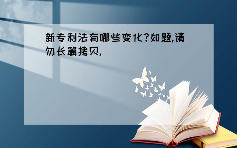 新专利法有哪些变化?如题,请勿长篇拷贝,