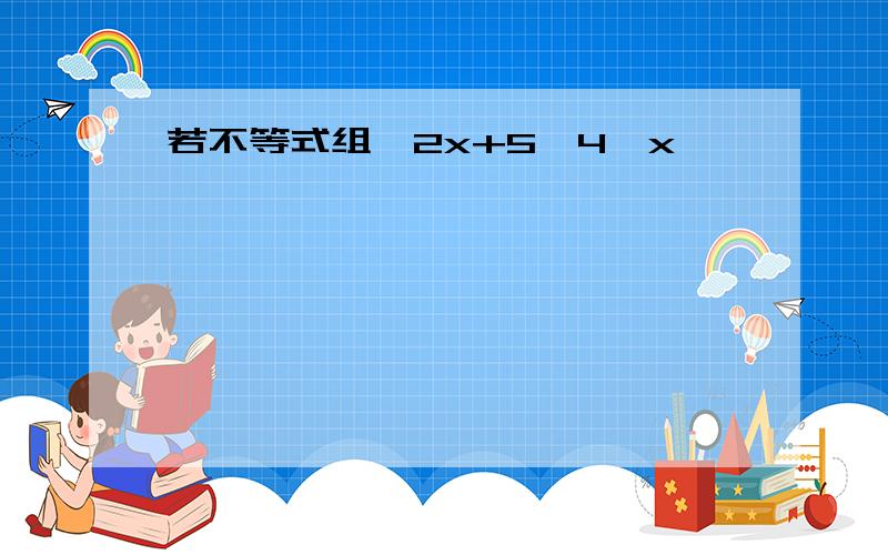 若不等式组{2x+5>4,x