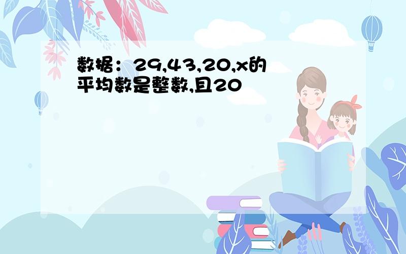 数据：29,43,20,x的平均数是整数,且20