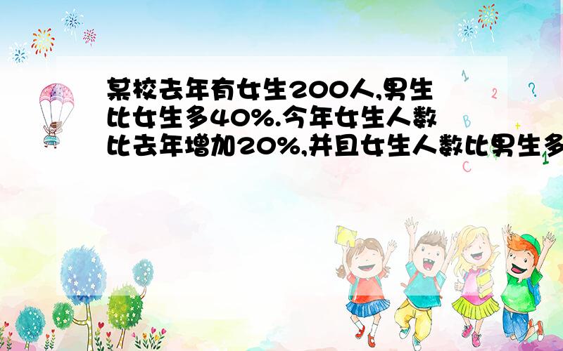 某校去年有女生200人,男生比女生多40%.今年女生人数比去年增加20%,并且女生人数比男生多了30人,今年男生人数比去年减少百分之几?