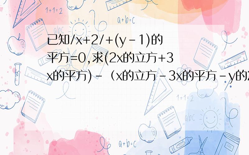 已知/x+2/+(y-1)的平方=0,求(2x的立方+3x的平方)-（x的立方-3x的平方-y的2010次方）的值