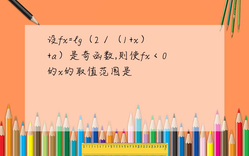 设fx=lg（2／（1+x）+a）是奇函数,则使fx＜0的x的取值范围是