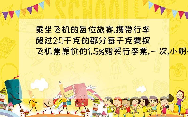 乘坐飞机的每位旅客,携带行李超过20千克的部分每千克要按飞机票原价的1.5%购买行李票.一次,小明的爸爸坐飞机从南京到北京,带了40千克的行李,机票价格打八折,一共用了1111元.机票原价多少