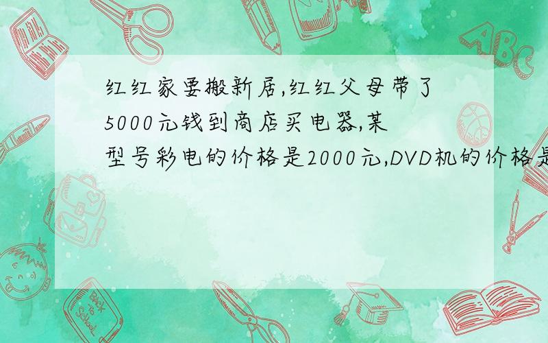 红红家要搬新居,红红父母带了5000元钱到商店买电器,某型号彩电的价格是2000元,DVD机的价格是彩电的80%,音响的价格比彩电贵20%,请你帮红红父母预算一下,买这三种家电,他们带的钱够吗?