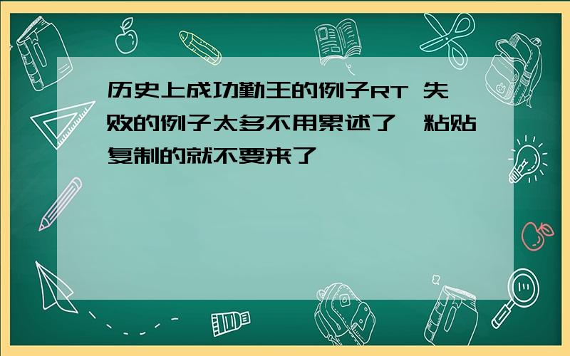 历史上成功勤王的例子RT 失败的例子太多不用累述了,粘贴复制的就不要来了