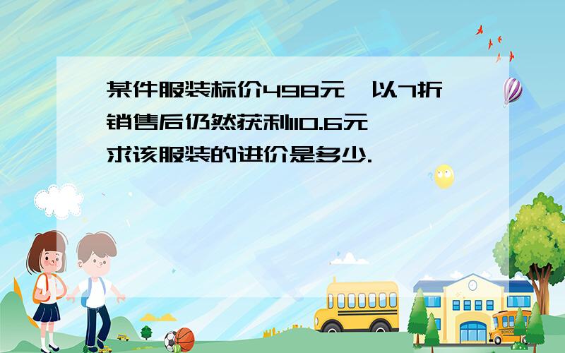 某件服装标价498元,以7折销售后仍然获利110.6元,求该服装的进价是多少.