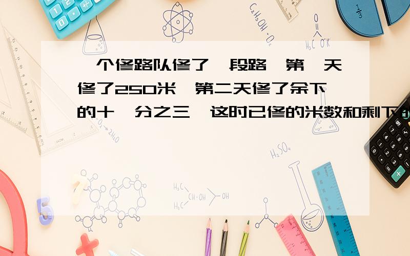 一个修路队修了一段路,第一天修了250米,第二天修了余下的十一分之三,这时已修的米数和剩下的同样多.求总长.最好有算式和思路