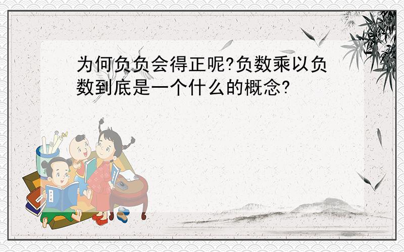 为何负负会得正呢?负数乘以负数到底是一个什么的概念?