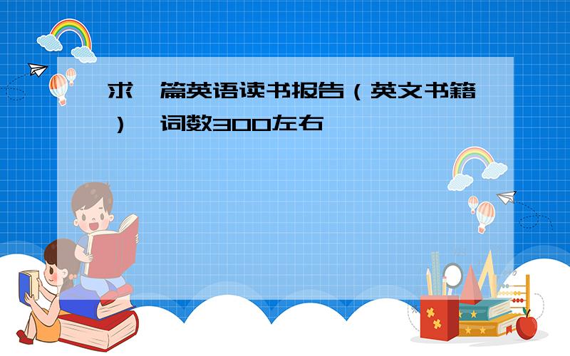 求一篇英语读书报告（英文书籍）,词数300左右,