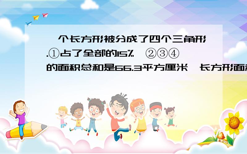 一个长方形被分成了四个三角形.①占了全部的15%,②③④的面积总和是66.3平方厘米,长方形面积是多少?