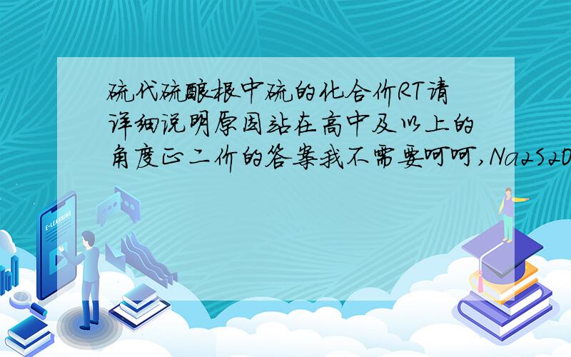 硫代硫酸根中硫的化合价RT请详细说明原因站在高中及以上的角度正二价的答案我不需要呵呵,Na2S2O3＋2HCl＝2NaCl＋H2O＋S↓＋SO2↑ 我怎么记得高中做的某些题里面说是非氧化还原反应我想搞清